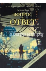 Вопрос и ответ / Несс Патрик