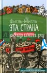 Эта страна / Фигль-Мигль