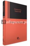 Князь Серебряный / Толстой Алексей Константинович