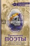 Проклятые поэты. Марселина Деборд-Вальмо. Вилье де Лиль Адан. Поль Верлен. Артюр Рембо и др.