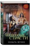 Шпионские страсти / Куно Ольга