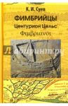 Фимбрийцы. Центурион Цельс / Суев Кирилл Игоревич
