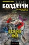 Последняя миля / Болдаччи Дэвид
