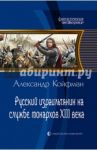 Русский израильтянин на службе монархов XIII века / Койфман Александр