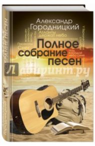 Полное собрание песен / Городницкий Александр Моисеевич