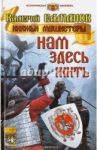 Нам здесь жить / Елманов Валерий Иванович