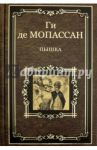 Пышка / Мопассан Ги де