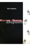 Мальчик-медведь / Сорокин Олег