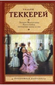 Из записок Желтоплюша. Книга снобов, написанная одним из них / Теккерей Уильям Мейкпис