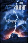 Возрождение / Кинг Стивен