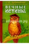Вечные истины. Басни / Гордышевский Семен Михайлович