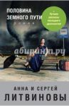Половина земного пути / Литвинова Анна Витальевна, Литвинов Сергей Витальевич