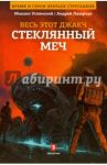 Весь это джакч. Том 3. Стеклянный меч / Лазарчук Андрей Геннадьевич, Успенский Михаил Глебович