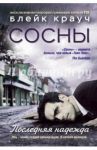 Сосны. Последняя надежда / Крауч Блейк