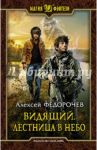 Видящий. Лестница в небо / Федорочев Алексей Анатольевич