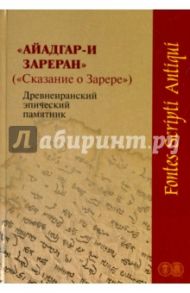 Айадгар-и Зареран (Сказание о Зарере). Древнеиранский эпический памятник