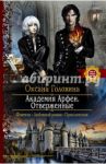 Академия Арфен. Отверженные / Головина Оксана Сергеевна