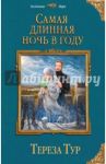 Самая длинная ночь в году / Тур Тереза