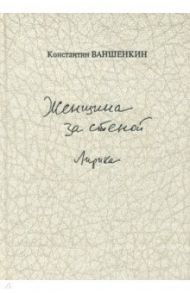 Женщина за стеной. Лирика / Ваншенкин Константин Яковлевич