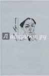 Стихотворения. Из переписки / Кузьмин Михаил Алексеевич