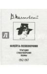 Флейта-позвоночник / Маяковский Владимир Владимирович
