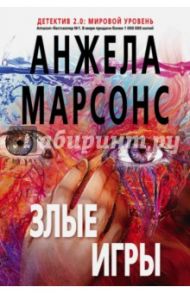 Злые игры / Марсонс Анжела