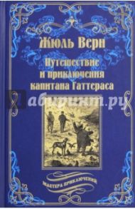 Путешествия и приключения капитана Гаттераса / Верн Жюль