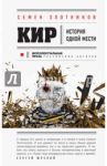 Кир / Злотников Семен Исаакович
