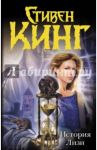 История Лизи / Кинг Стивен