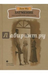 Затмение. Нигерийские рассказы / Ма Аня