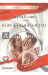 В омуте колдовских глаз / Беннет Джули