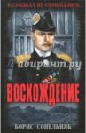 Восхождение / Сопельняк Борис Николаевич