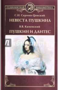 Невеста Пушкина. Пушкин и Дантес / Каменский Василий Васильевич, Сергеев-Ценский Сергей Николаевич