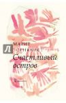 Счастливый остров (иллюстрации Марит Торнквист) / Торнквист Марит