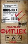 Посылка / Фитцек Себастьян