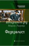 Федералист / Лернер Марик