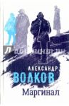 Маргинал / Волков Александр Алексеевич