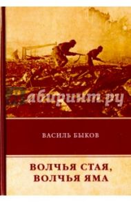 Волчья стая. Волчья яма / Быков Василь Владимирович