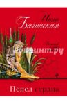 Пепел сердца / Бачинская Инна Юрьевна