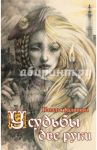 У судьбы две руки / Калинина Наталья Дмитриевна
