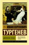 Дворянское гнездо / Тургенев Иван Сергеевич