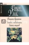 Машина времени. Человек-невидимка. Война миров / Уэллс Герберт Джордж