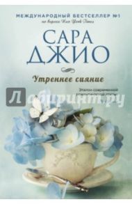 Утреннее сияние / Джио Сара