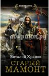 Катарсис. Старый мамонт / Храмов Виталий Иванович