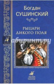 Рыцари Дикого поля / Сушинский Богдан Иванович