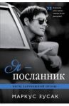 Я - посланник / Зусак Маркус