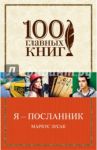 Я - посланник / Зусак Маркус