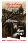 Небо под зеленым абажуром / Брикер Мария