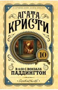 В 4:50 с вокзала Паддингтон / Кристи Агата