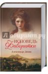 Исповедь фаворитки / Дюма Александр